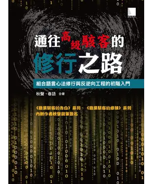 書封 通往高級駭客的修行之路：組合語言進階修行與反逆向分析