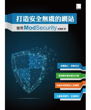 書封 打造安全無虞的網站：使用ModSecurity