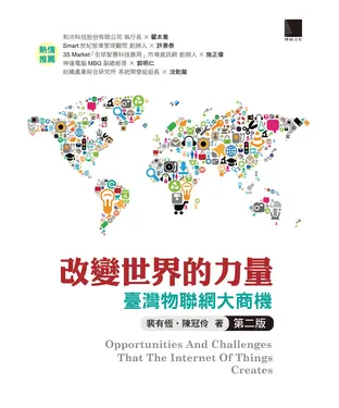 書封 改變世界的力量：臺灣物聯網大商機（第二版）