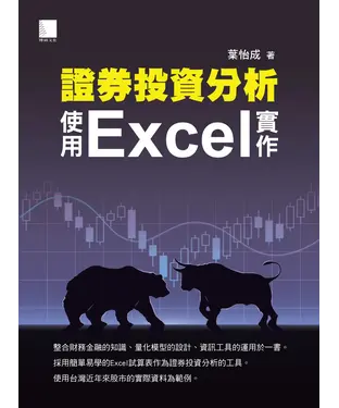 書封 證券投資分析：使用Excel實作