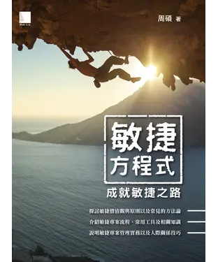 書封 敏捷方程式：成就敏捷之路