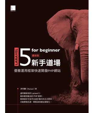 書封 Laravel 5 for beginner新手道場：優雅運用框架快速開發PHP網站