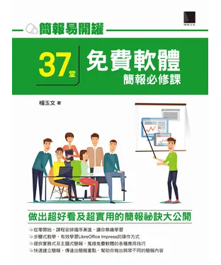 書封 簡報易開罐：37堂免費軟體簡報必修課