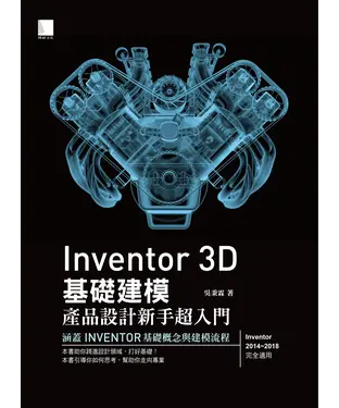 書封 Inventor 3D基礎建模：產品設計新手超入門