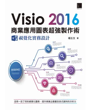 書封 Visio 2016商業應用圖表超強製作術：視覺化實務設計