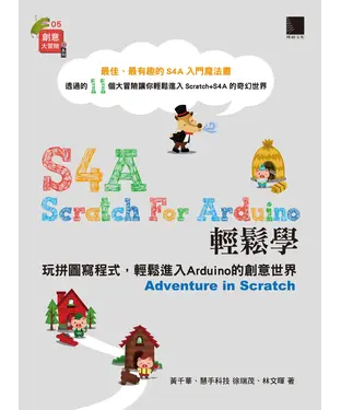 書封 S4A（Scratch For Arduino）輕鬆學：玩拼圖寫程式，輕鬆進入Arduino的創意世界