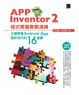 書封 App Inventor 2程式開發實戰演練：正確學會Android App設計技巧的16堂課