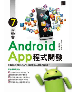 書封 7天學會Android App程式開發