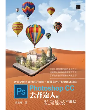 書封 Photoshop CC去背達人的私房秘技不藏私