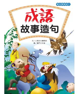 書封 看故事學語文：成語故事造句