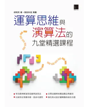 書封 運算思維與演算法的九堂精選課程