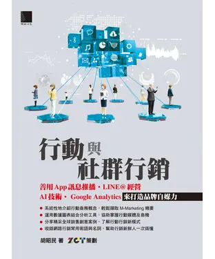 書封 行動與社群行銷：善用App訊息推播．LINE＠經營．AI 技術．Google Analytics來打造品牌自媒力
