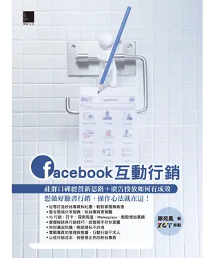 書封 Facebook 互動行銷：社群口碑經營新思路＋廣告投放如何有成效，想做好臉書行銷，操作心法就在這！