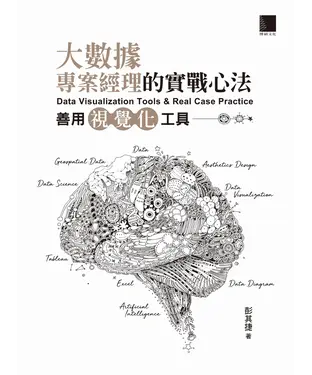 書封 大數據專案經理的實戰心法：善用視覺化工具