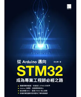 書封 從Arduino邁向STM32：成為專業工程師必經之路