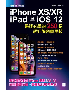 書封 這樣玩才有趣！iPhone XS／XR、iPad 與iOS 12：果迷必學的250招超狂解密實用技