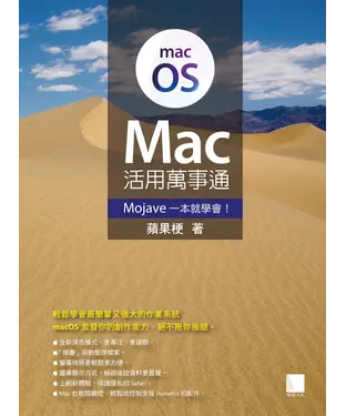 書封 Mac 活用萬事通：Mojave一本就學會！