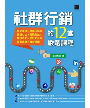 書封 社群行銷的十二堂嚴選課程