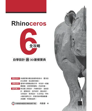 書封 Rhinoceros 6全攻略：自學設計與3D建模寶典