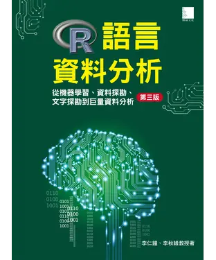 書封 R語言資料分析：從機器學習、資料探勘、文字探勘到巨量資料分析（第三版）