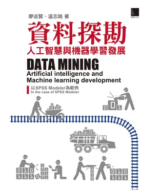 書封 資料探勘：人工智慧與機器學習發展以SPSS Modeler為範例
