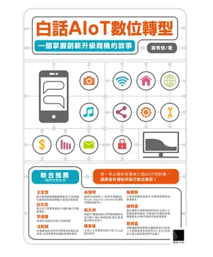 書封 白話AIoT數位轉型：一個掌握創新升級商機的故事