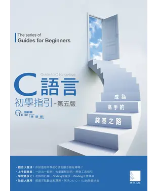 書封 C語言初學指引：成為高手的奠基之路（第五版）