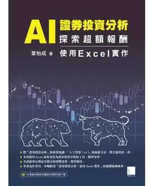 書封 AI證券投資分析：探索超額報酬，使用Excel實作