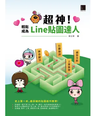 書封 超神！輕鬆成為Line貼圖達人：神奇繪法╳上架教學╳銷售分析╳行銷秘訣