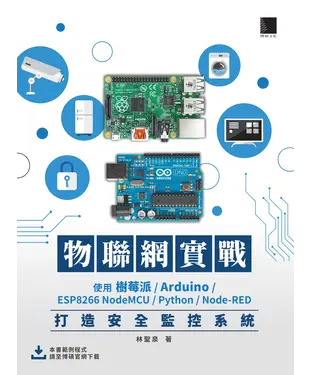 書封 物聯網實戰：使用樹莓派／Arduino／ESP8266 NodeMCU／Python／Node-RED打造安全監控系統