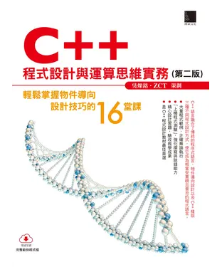 書封 C＋＋程式設計與運算思維實務：輕鬆掌握物件導向設計技巧的16堂課