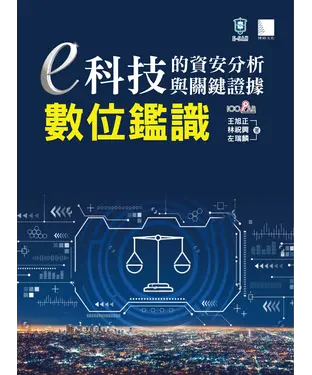 書封 e科技的資安分析與關鍵證據：數位鑑識