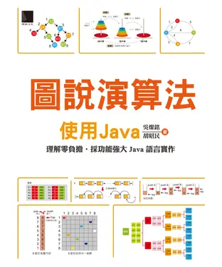 書封 圖說演算法：使用Java