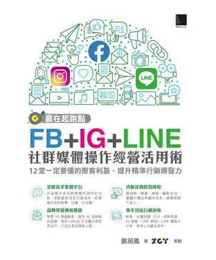書封 贏在起跑點！FB＋IG＋LINE社群媒體操作經營活用術：12堂一定要懂的聚客利基，提升精準行銷爆發力