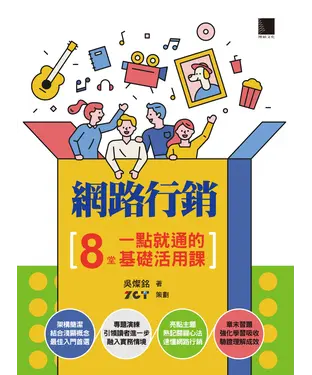書封 網路行銷：8堂一點就通的基礎活用課