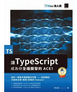 書封 讓TypeScript成為你全端開發的ACE！