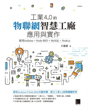 書封 工業4.0的物聯網智慧工廠應用與實作：使用Arduino．Node-RED．MySQL．Node.js