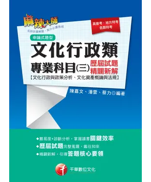 書封 文化行政類專業科目（三）歷屆試題精闢新解（文化行政與政策分析、文化資產概論與法規）