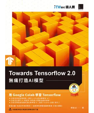 書封 Towards Tensorflow 2.0：無痛打造AI模型