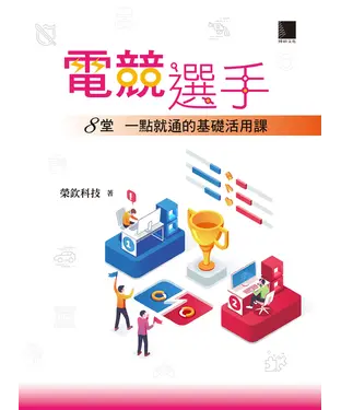 書封 電競選手：8堂一點就通的基礎活用課