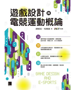 書封 遊戲設計與電競運動概論