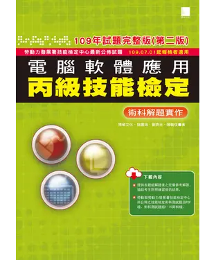 書封 電腦軟體應用丙級技能檢定：術科解題實作（109年試題完整版）