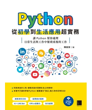 書封 Python從初學到生活應用超實務：讓Python幫你處理日常生活與工作中繁瑣重複的工作