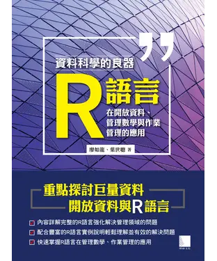 書封 資料科學的良器：R語言在開放資料、管理數學與作業管理的應用