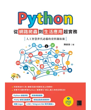 書封 Python 從網路爬蟲到生活應用超實務：人工智慧世代必備的資料擷取術