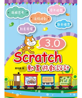書封 Scratch 3.0動畫遊戲設計