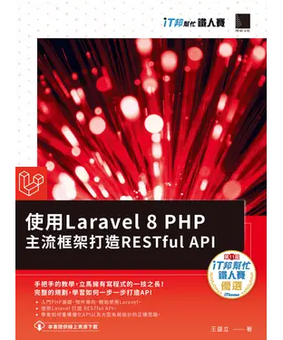 書封 使用Laravel 8 PHP主流框架打造RESTful API