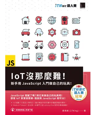 書封 IoT沒那麼難！新手用JavaScript入門做自己的玩具！