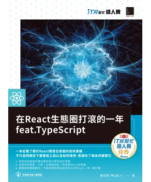 書封 在React生態圈打滾的一年feat.TypeScript