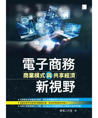 書封 電子商務新視野：商業模式與共享經濟